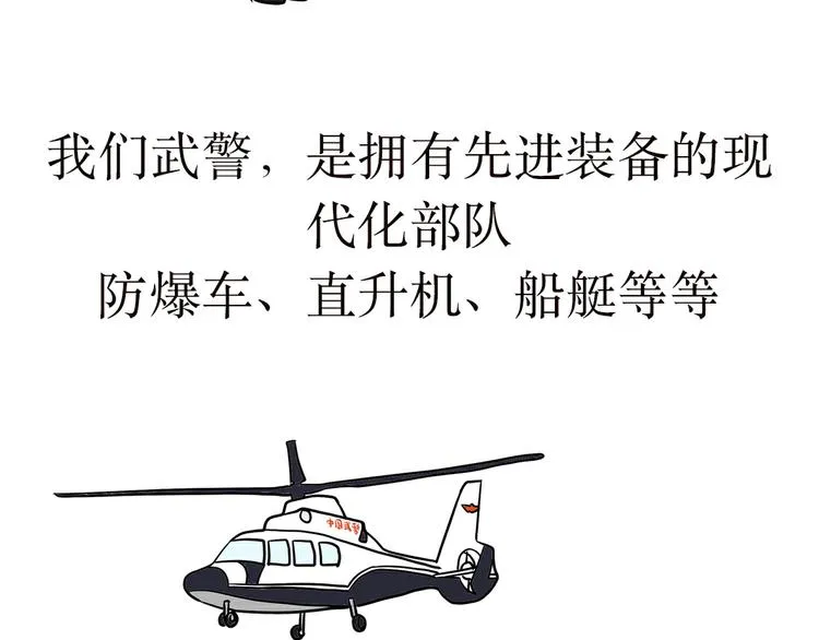 第4话 不要叫我解放军蜀黍，我是武警蜀黍啊！ 第20页