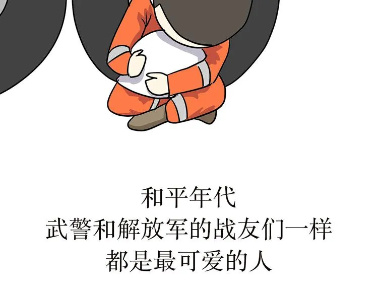 第4话 不要叫我解放军蜀黍，我是武警蜀黍啊！ 第27页