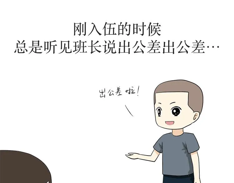 第6话 部队里说的出公差，到底是干啥？ 第1页