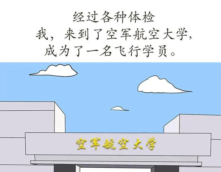 第7话 从空军飞行学员到成为空军飞行员，鬼知道我经历了什么 第1页