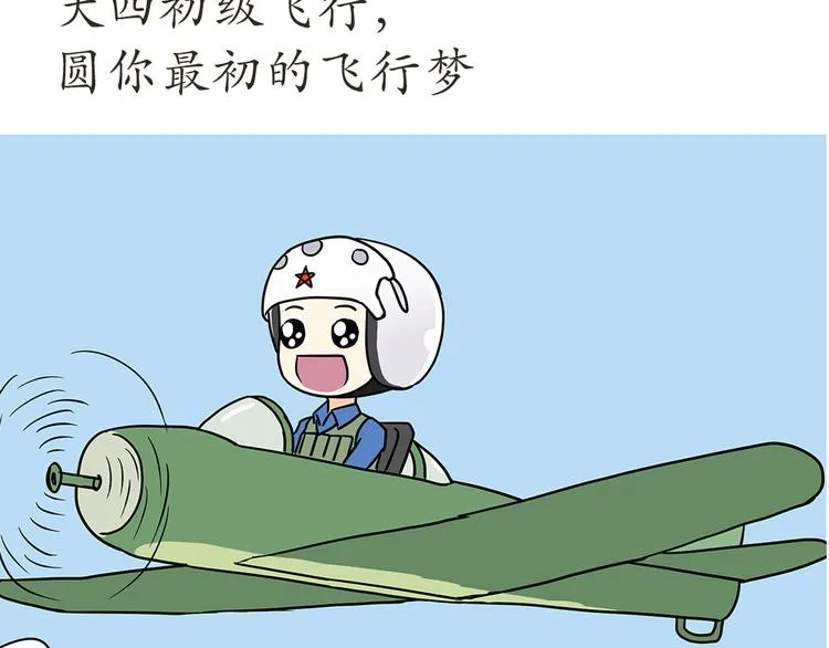 第7话 从空军飞行学员到成为空军飞行员，鬼知道我经历了什么 第29页