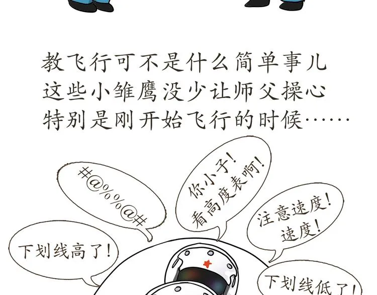 第7话 从空军飞行学员到成为空军飞行员，鬼知道我经历了什么 第34页