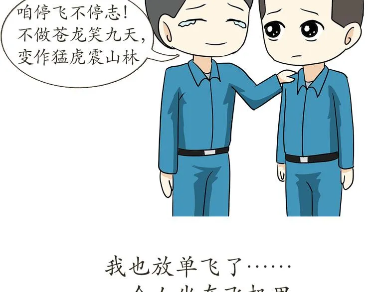 第7话 从空军飞行学员到成为空军飞行员，鬼知道我经历了什么 第48页