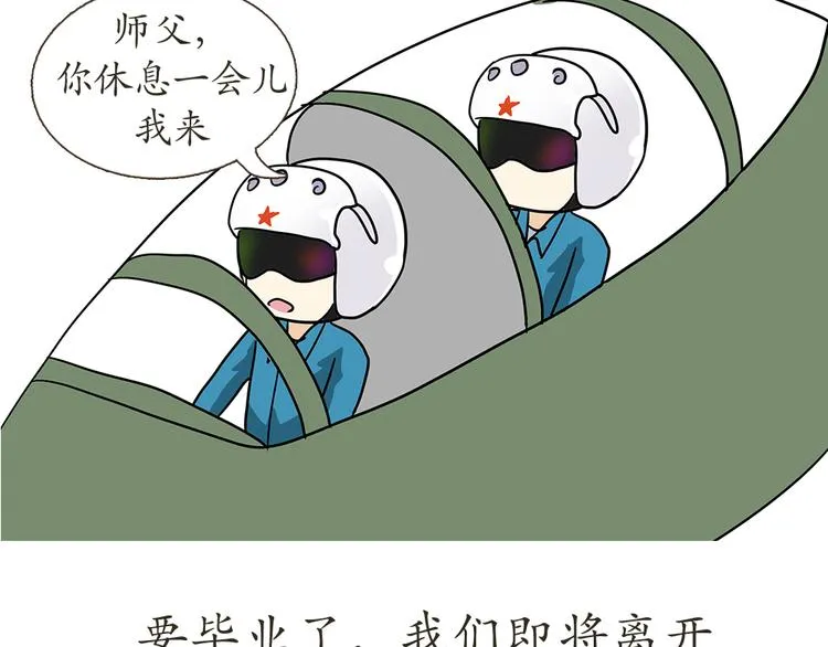 第7话 从空军飞行学员到成为空军飞行员，鬼知道我经历了什么 第60页