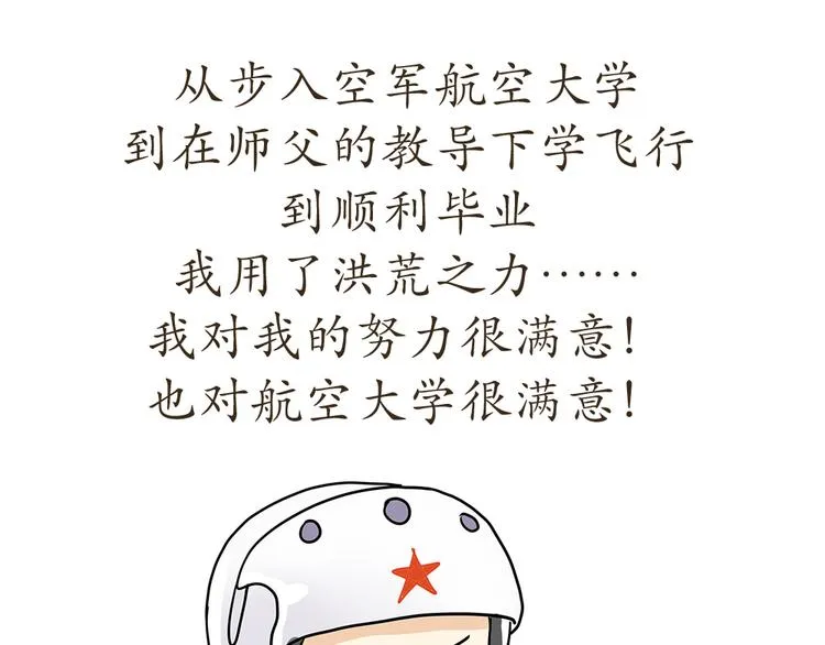 第7话 从空军飞行学员到成为空军飞行员，鬼知道我经历了什么 第63页