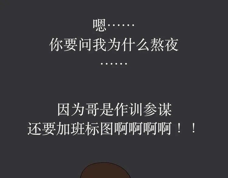 第11话 军人不是作息时间很准吗？为什么还熬夜 第1页