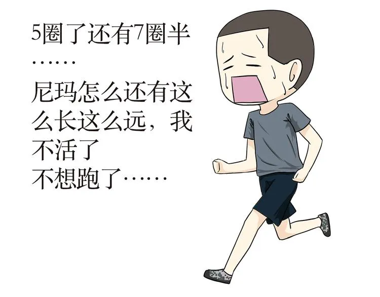 第14话 军人跑五公里的时候都在想啥？ 第11页