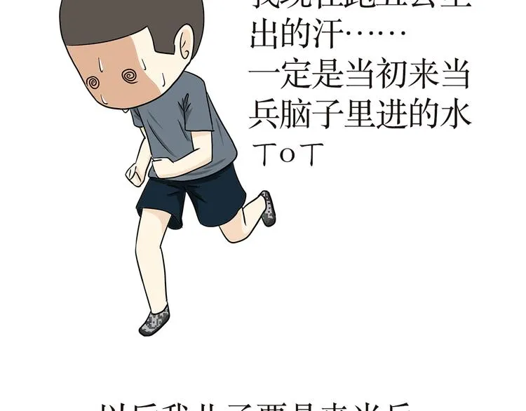 第14话 军人跑五公里的时候都在想啥？ 第31页