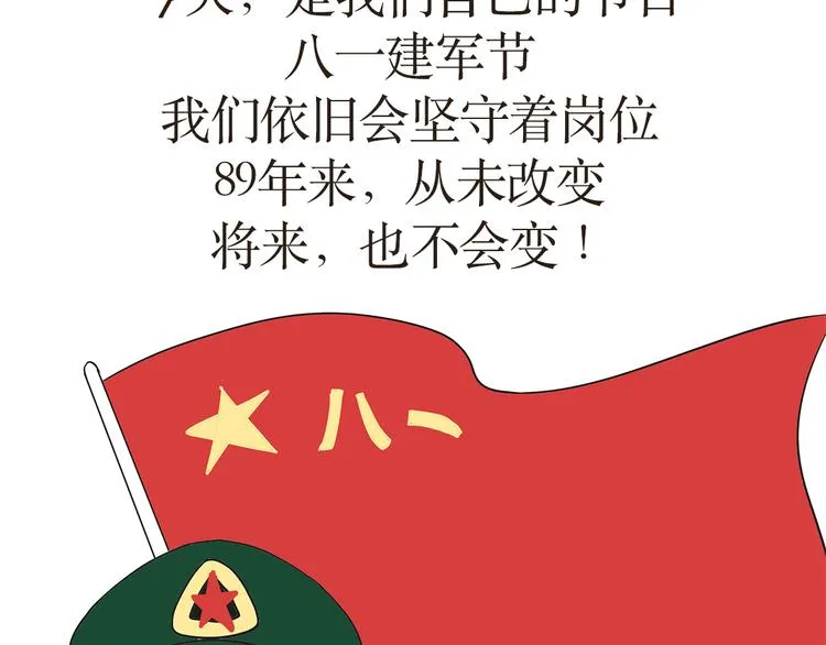 第15话 军人是怎么过“八一”的？ 第18页