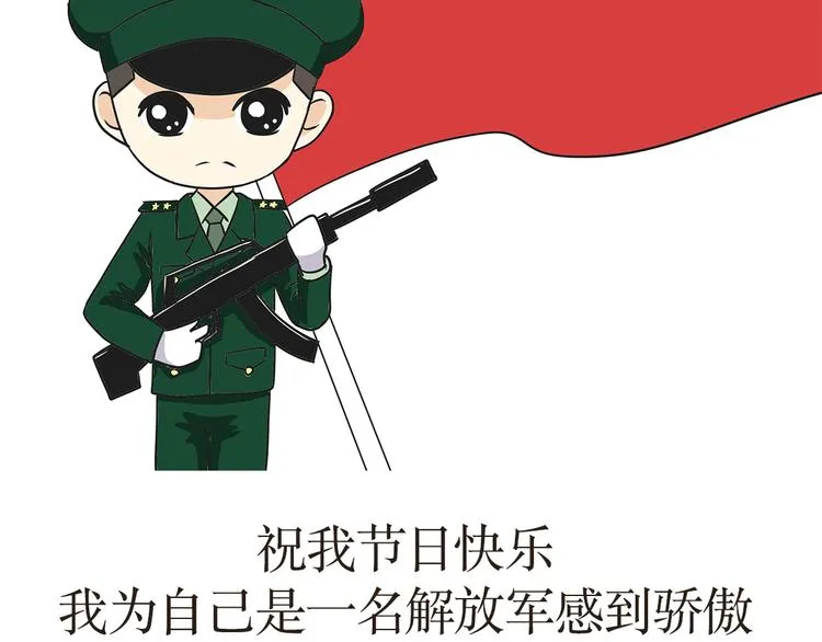 第15话 军人是怎么过“八一”的？ 第19页