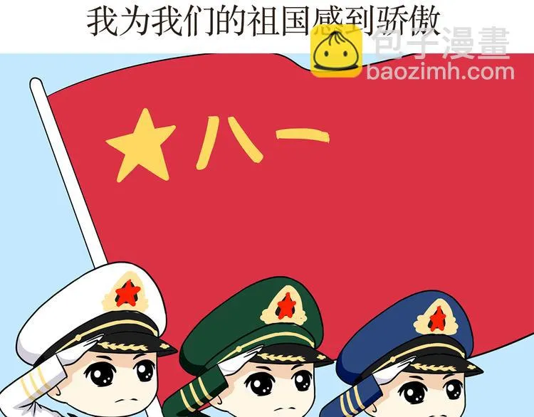 第15话 军人是怎么过“八一”的？ 第20页