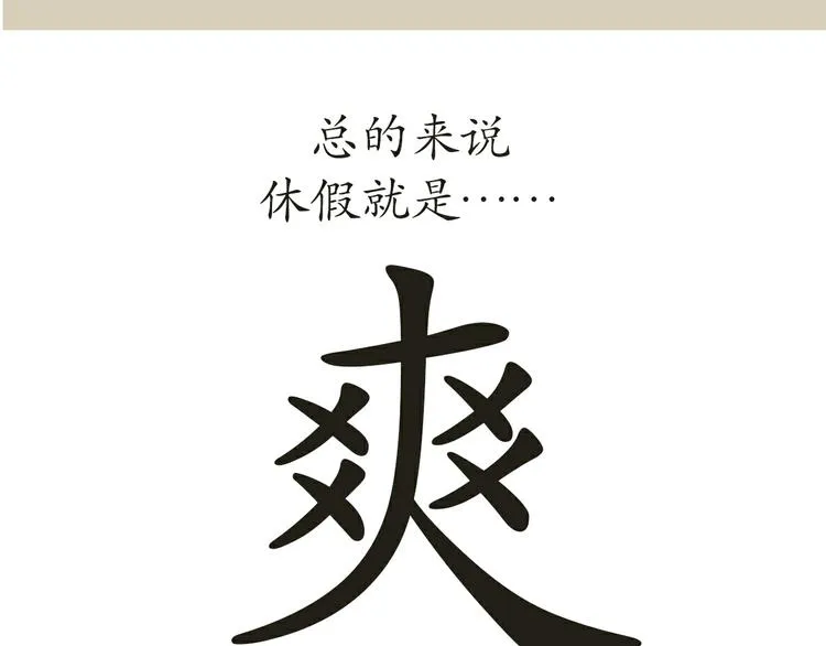 第17话 军人休假是怎样的体验 第56页