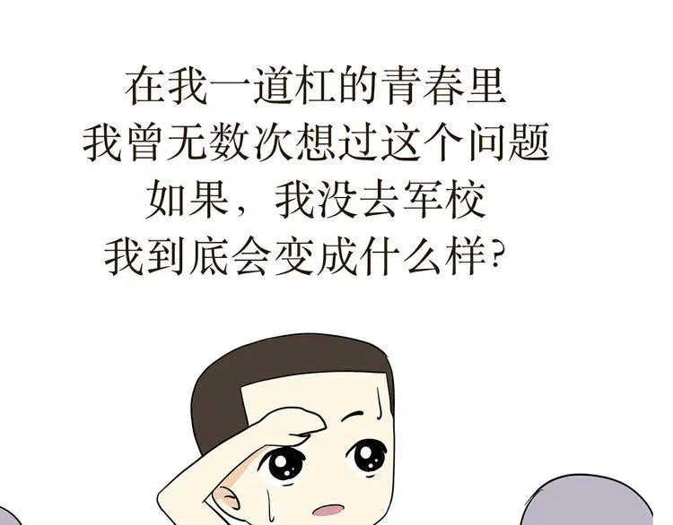 第21话 如果我没上军校 第1页