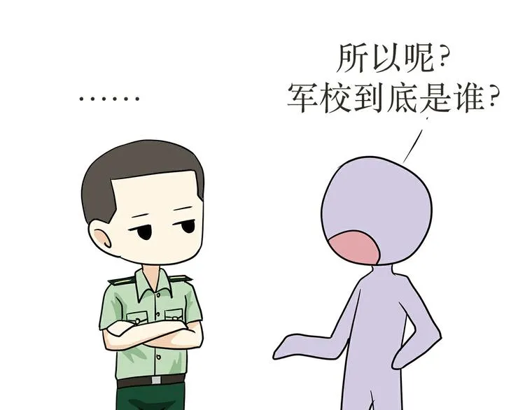 第22话 上军校是怎样的体验？ 第48页