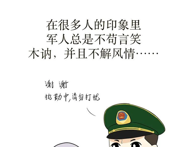 第26话 以军人的方式说爱你 第1页