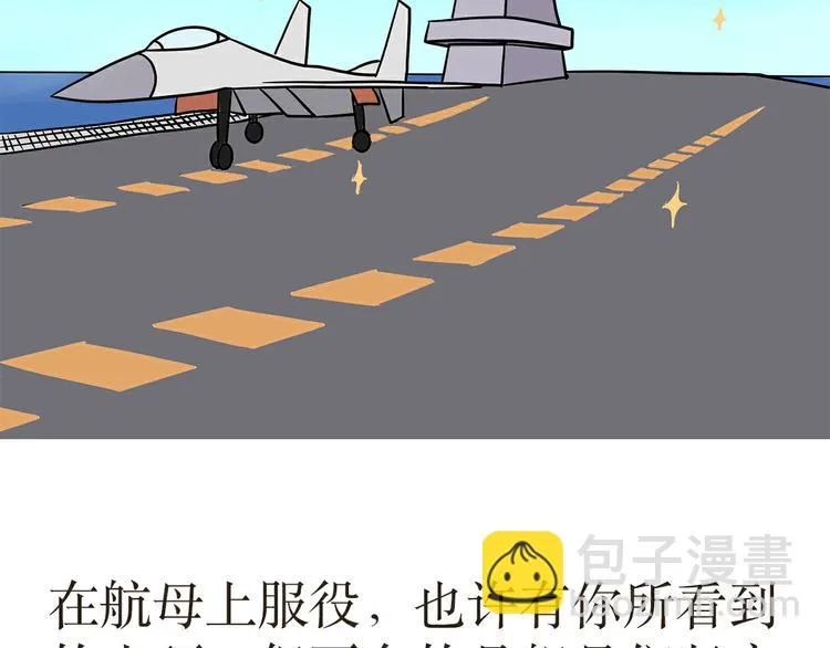 第29话 在航母上当兵是怎样的体验 第43页