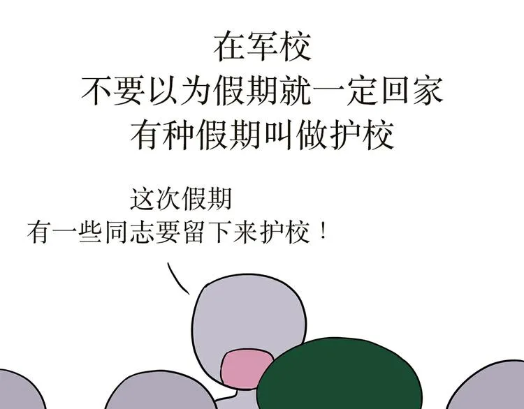 第30话 在军校，有一种假期，叫护校 第1页