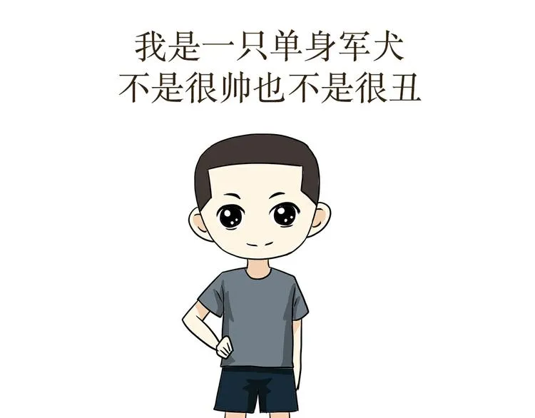 第32话 做一名单身军犬是怎样的体验 第1页