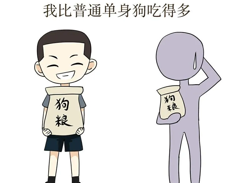 第32话 做一名单身军犬是怎样的体验 第4页