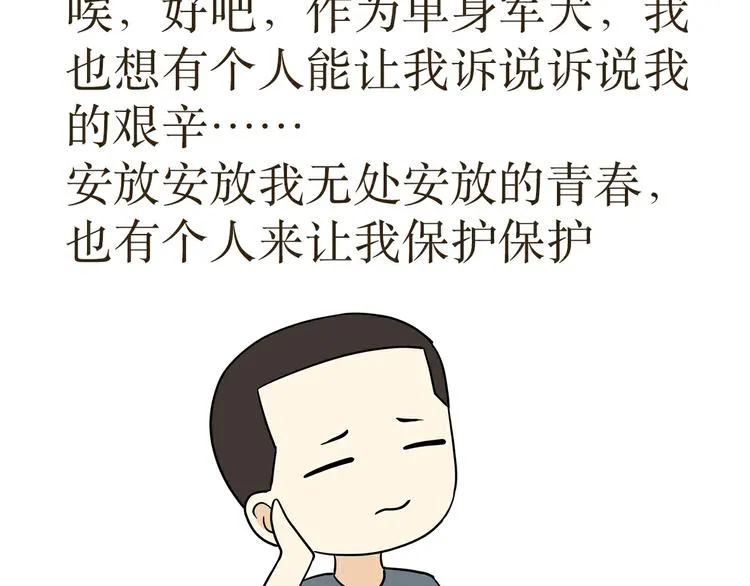 第32话 做一名单身军犬是怎样的体验 第19页