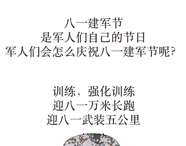 第33话 在部队是怎么过八一建军节的？ 第1页