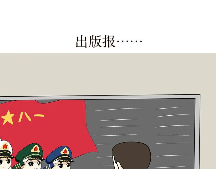 第33话 在部队是怎么过八一建军节的？ 第16页