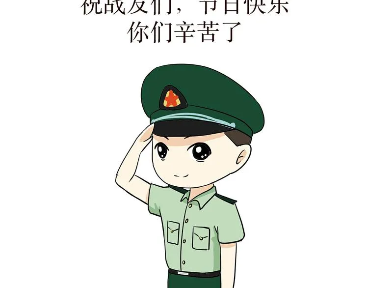 第33话 在部队是怎么过八一建军节的？ 第29页