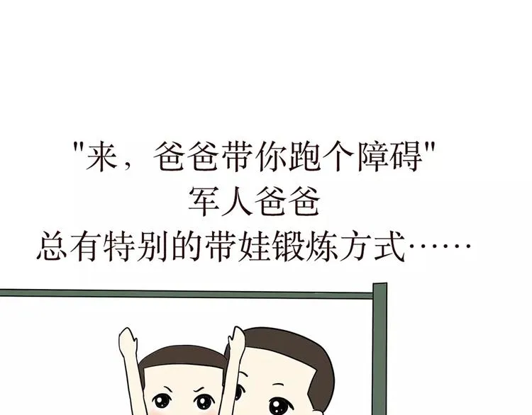 第37话 军人爸爸，爸爸中的战斗机 第9页