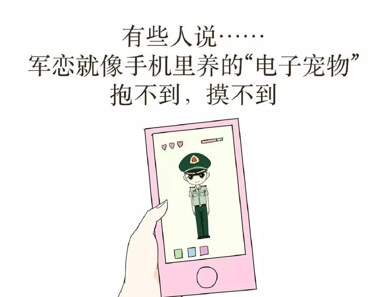 第39话 从军恋到军婚，走过的鹊桥之路 第1页