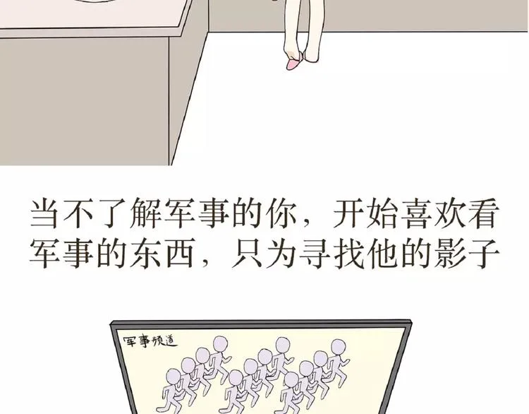 第39话 从军恋到军婚，走过的鹊桥之路 第17页