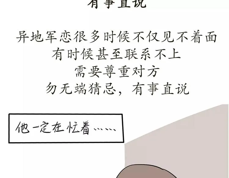 第42话 如何提高异地军恋的成功率 第25页