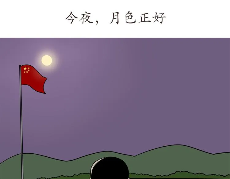 第43话 军人的中秋节 第1页