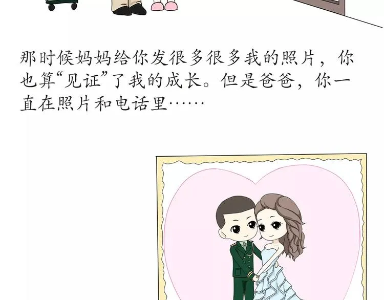 第45话 我的军人爸爸，我很想你 第4页