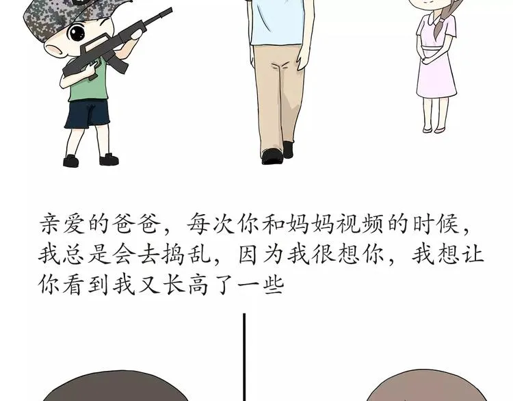 第45话 我的军人爸爸，我很想你 第9页