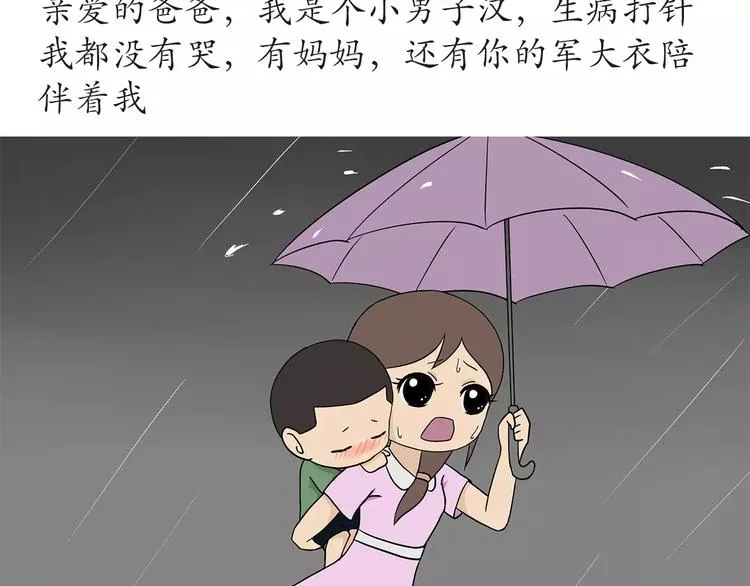 第45话 我的军人爸爸，我很想你 第11页