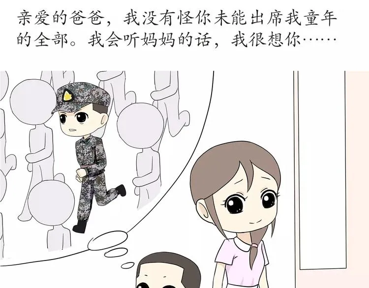 第45话 我的军人爸爸，我很想你 第14页