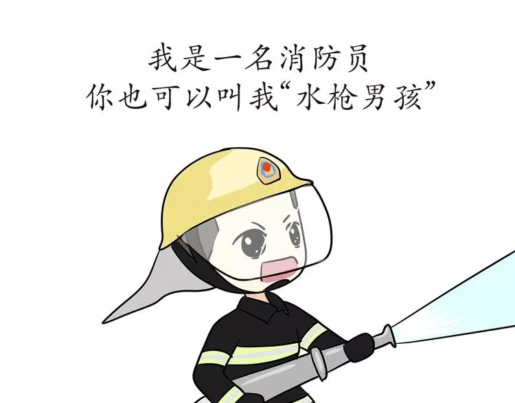 第49话 我是一名消防员 第1页