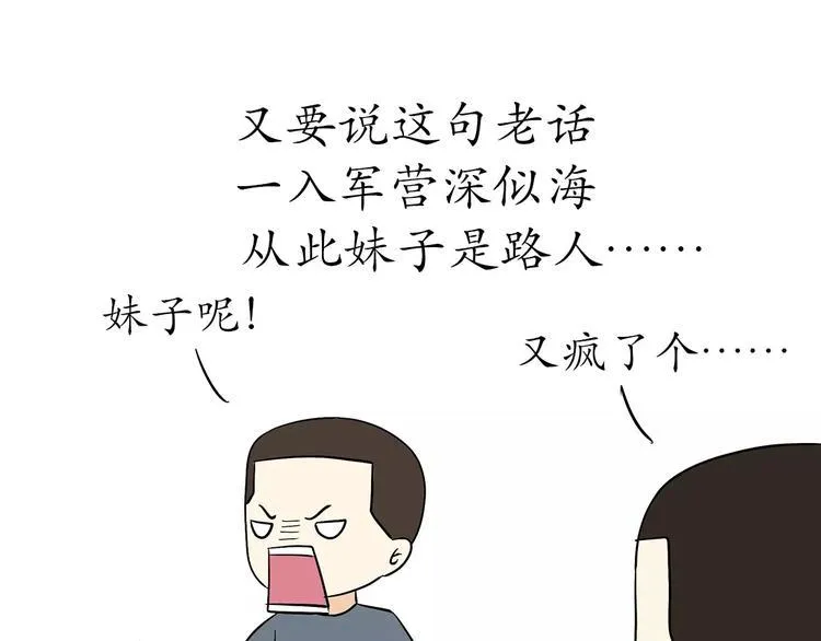第50话 军人，你活该单身 第2页