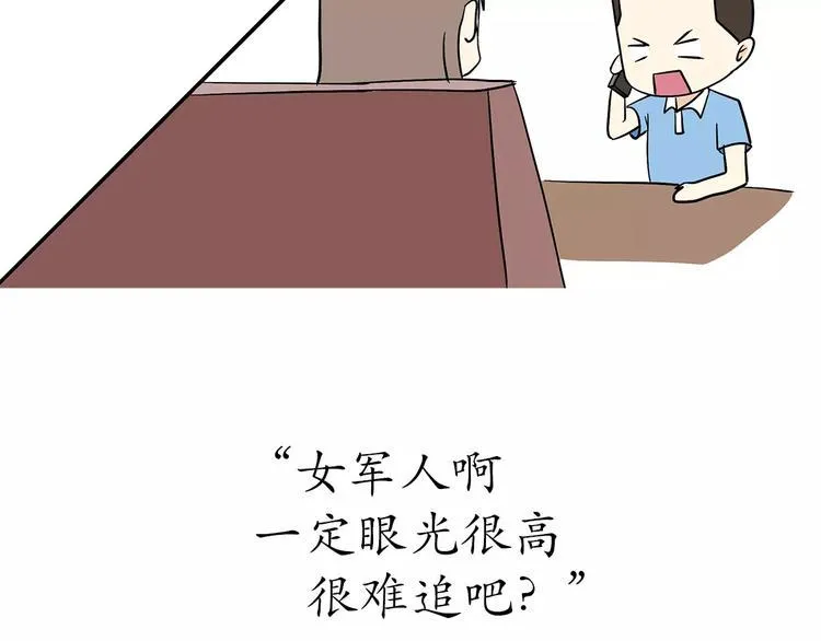 第50话 军人，你活该单身 第11页