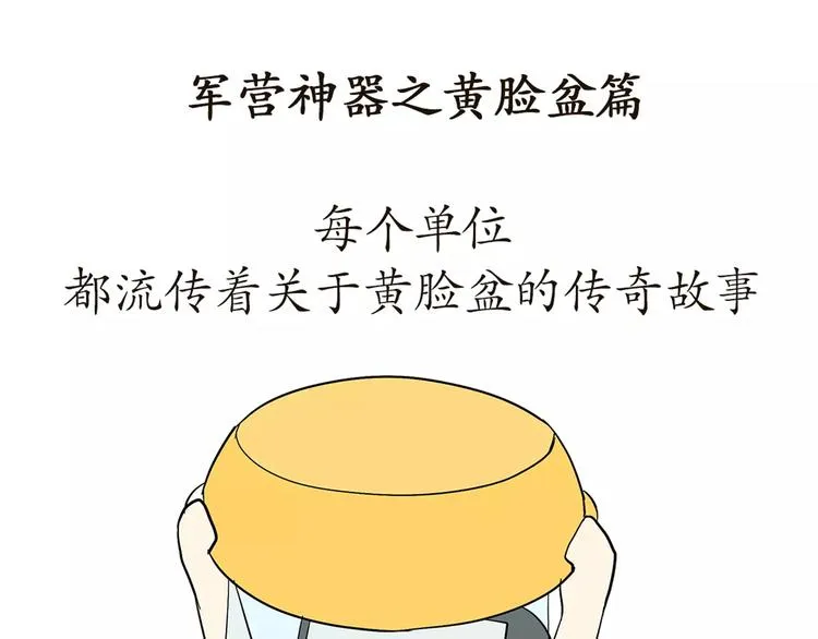 第54话 军营神器之黄脸盆 第1页