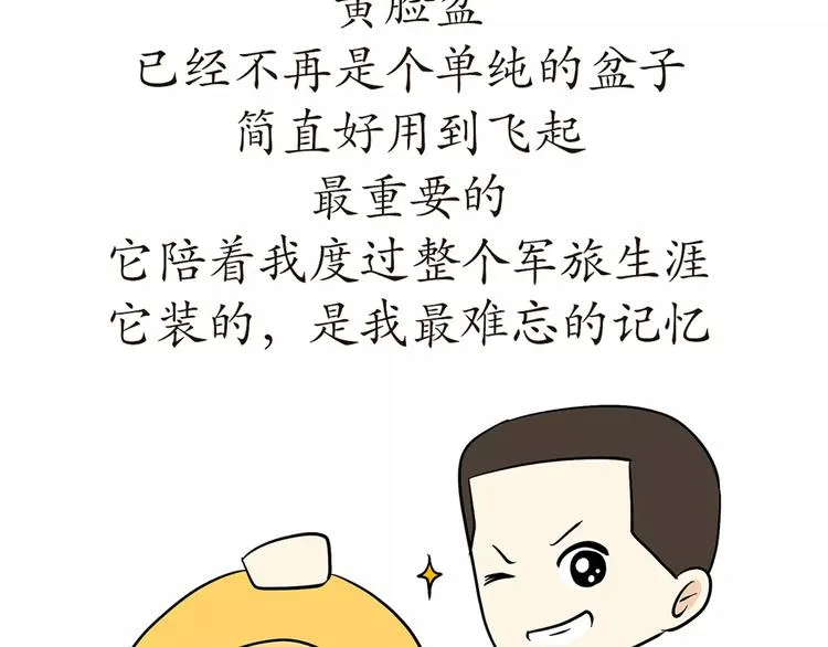 第54话 军营神器之黄脸盆 第33页