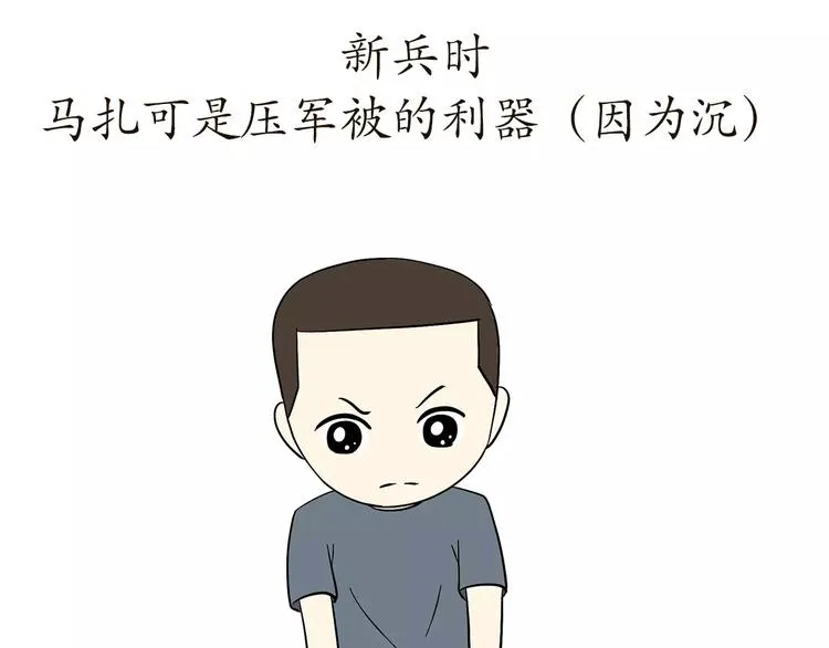 第55话 军营神器之马扎 第6页