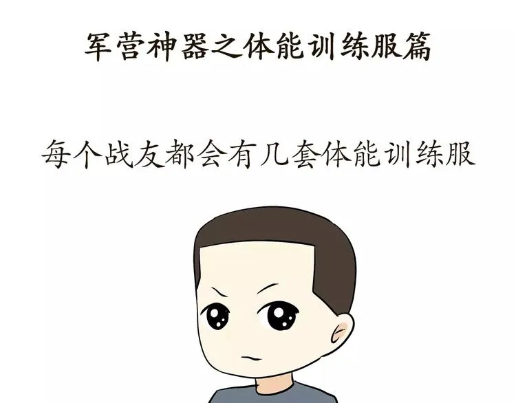 第56话 军营神器之体能服 第1页