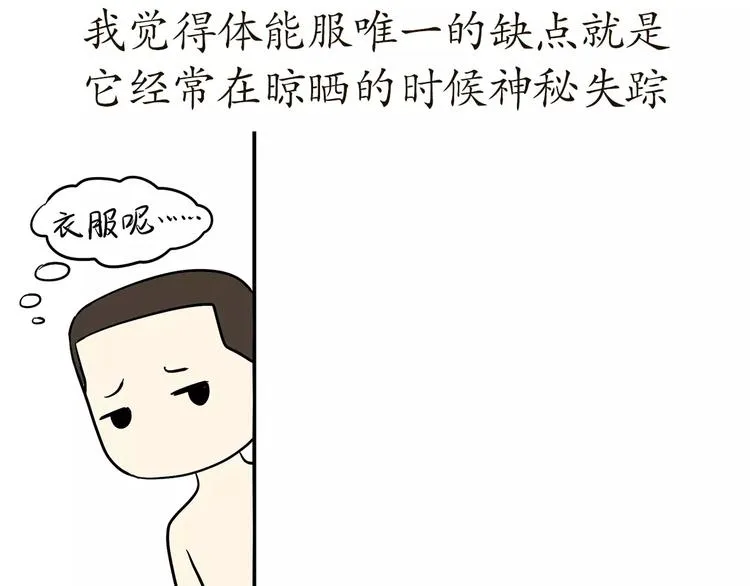 第56话 军营神器之体能服 第19页