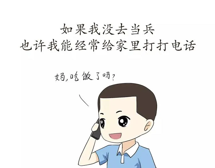 第72话 如果我没有去当兵 第5页