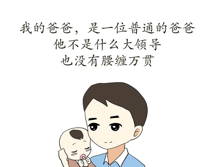 第74话 军人的爸爸 第1页