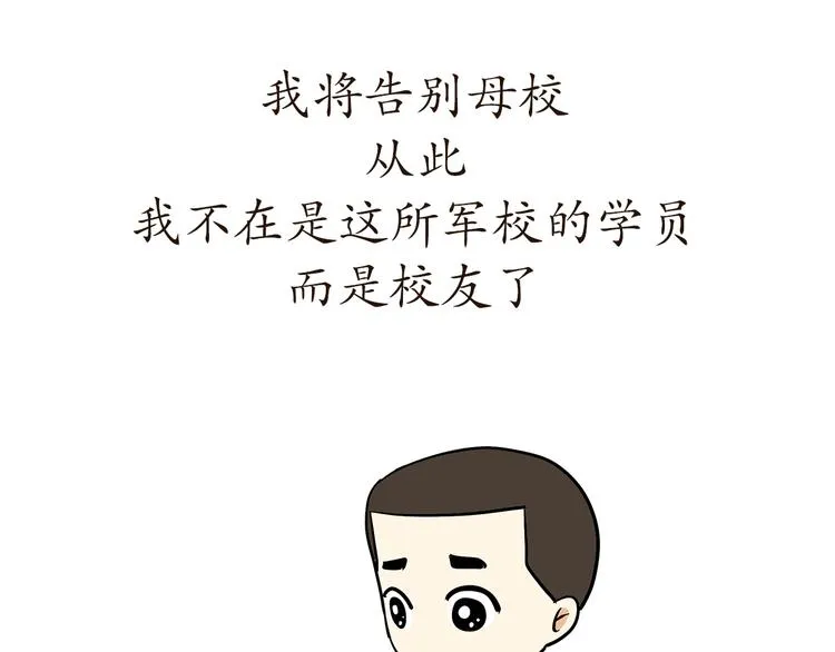 第77话 再见，军校青春 第54页