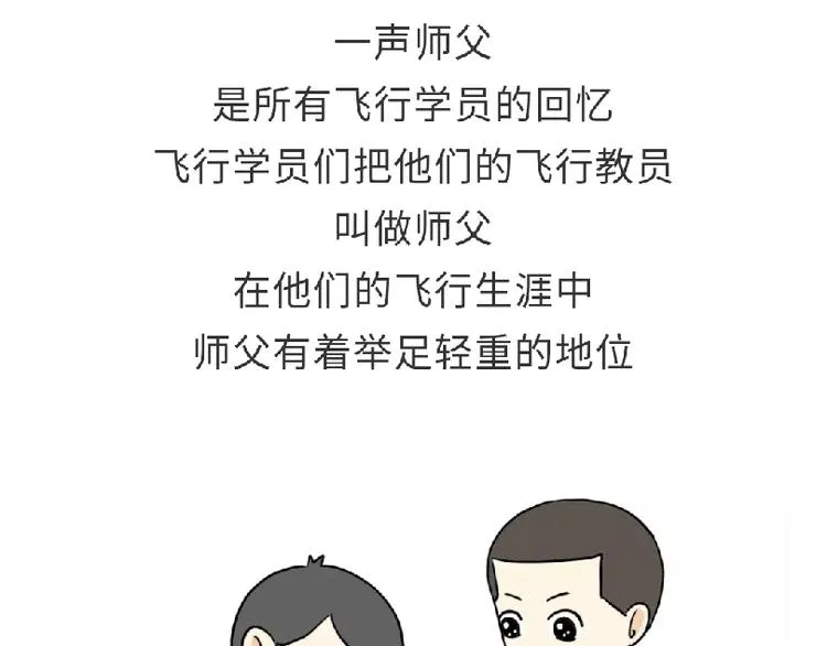第81话 飞行学员的师徒情 第1页