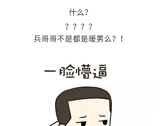 第82话 兵哥哥都是大猪蹄子！！！吗？ 第1页