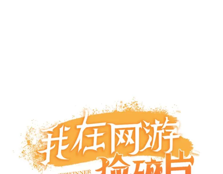 第11话 这胜率也想陪玩？ 第80页